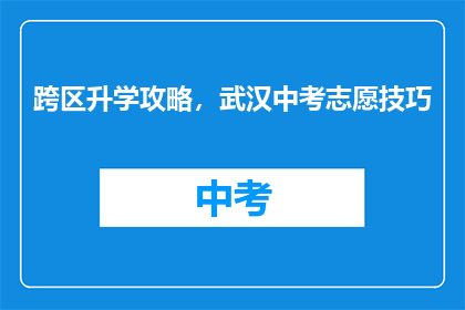 跨区升学攻略，武汉中考志愿技巧