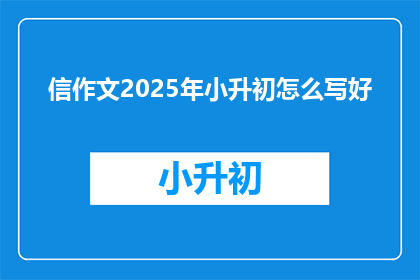 信作文2025年小升初怎么写好