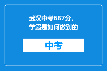 武汉中考687分，学霸是如何做到的
