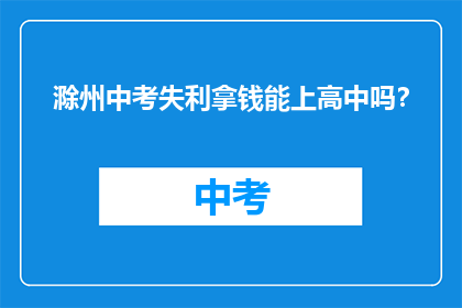 滁州中考失利拿钱能上高中吗？