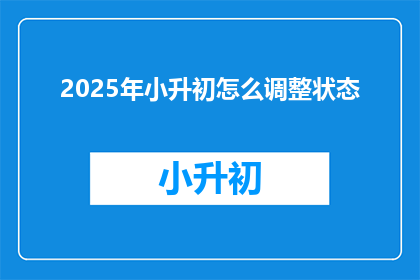 2025年小升初怎么调整状态