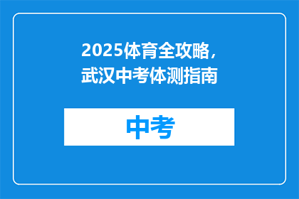 2025体育全攻略，武汉中考体测指南