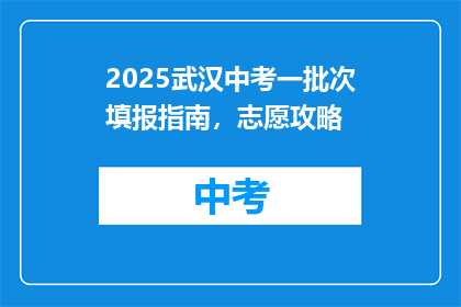 2025武汉中考一批次填报指南，志愿攻略