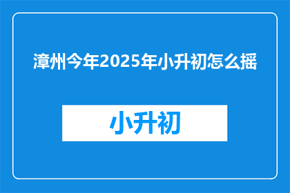 漳州今年2025年小升初怎么摇