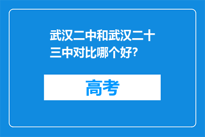 武汉二中和武汉二十三中对比哪个好？