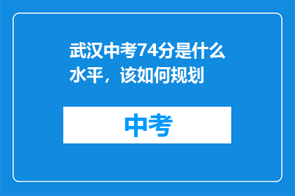 武汉中考74分是什么水平，该如何规划