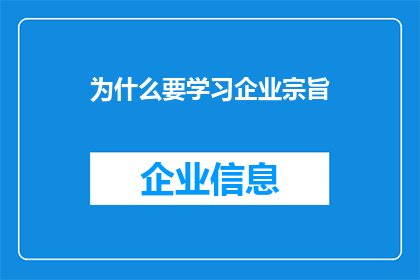 为什么要学习企业宗旨