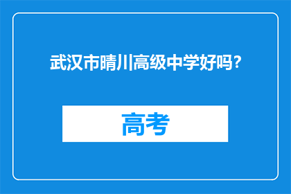 武汉市晴川高级中学好吗？