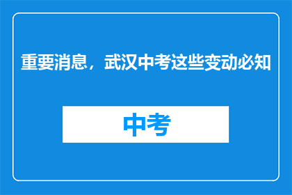 重要消息，武汉中考这些变动必知