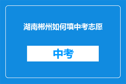 湖南郴州如何填中考志愿