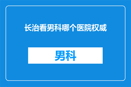 长治看男科哪个医院权威