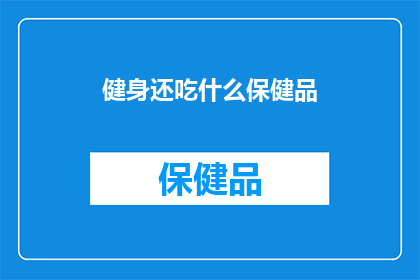 健身还吃什么保健品