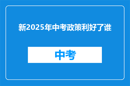 新2025年中考政策利好了谁