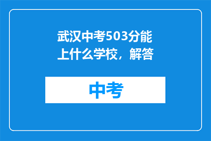 武汉中考503分能上什么学校，解答