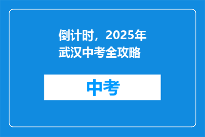 倒计时，2025年武汉中考全攻略