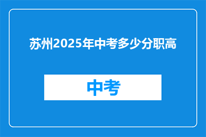 苏州2025年中考多少分职高