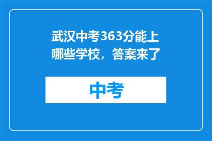 武汉中考363分能上哪些学校，答案来了