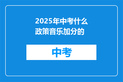2025年中考什么政策音乐加分的