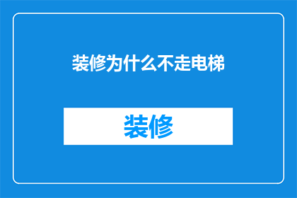 装修为什么不走电梯