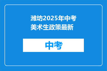 潍坊2025年中考美术生政策最新