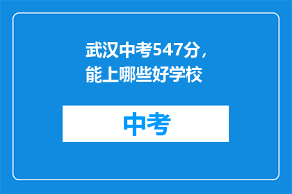 武汉中考547分，能上哪些好学校