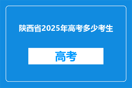 陕西省2025年高考多少考生