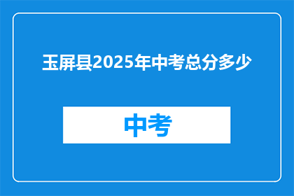 玉屏县2025年中考总分多少