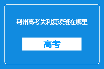 荆州高考失利复读班在哪里