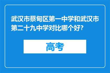 武汉市蔡甸区第一中学和武汉市第二十九中学对比哪个好？