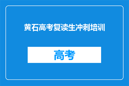 黄石高考复读生冲刺培训
