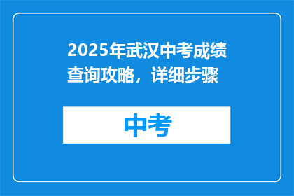 2025年武汉中考成绩查询攻略，详细步骤