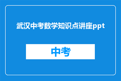 武汉中考数学知识点讲座ppt