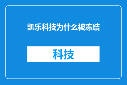 凯乐科技为什么被冻结