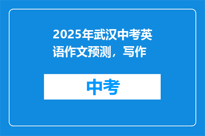 2025年武汉中考英语作文预测，写作