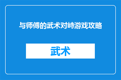 与师傅的武术对峙游戏攻略
