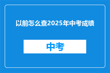 以前怎么查2025年中考成绩