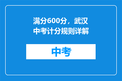 满分600分，武汉中考计分规则详解