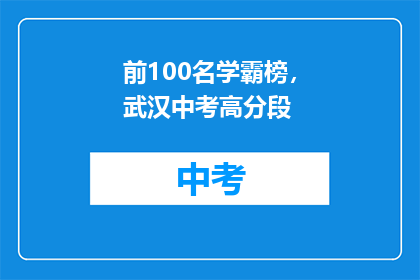 前100名学霸榜，武汉中考高分段