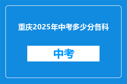 重庆2025年中考多少分各科