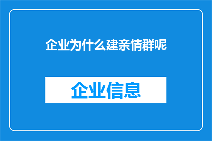 企业为什么建亲情群呢