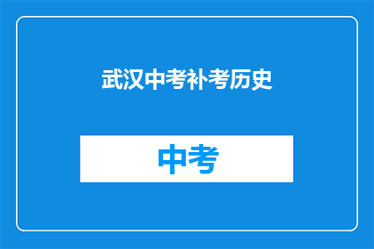 武汉中考补考历史