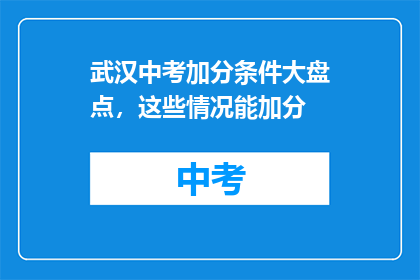 武汉中考加分条件大盘点，这些情况能加分