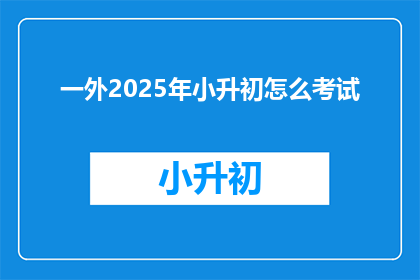 一外2025年小升初怎么考试