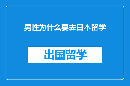 男性为什么要去日本留学