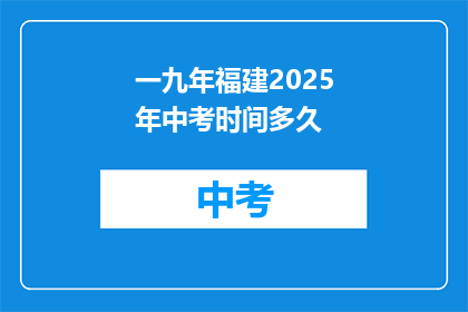 一九年福建2025年中考时间多久