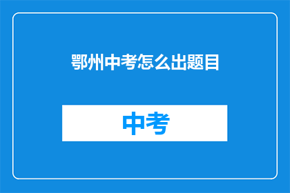 鄂州中考怎么出题目
