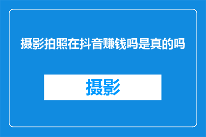 摄影拍照在抖音赚钱吗是真的吗