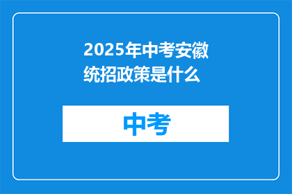 2025年中考安徽统招政策是什么