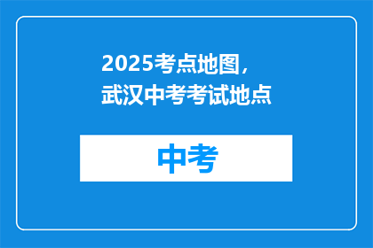 2025考点地图，武汉中考考试地点