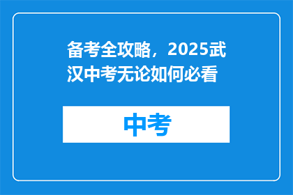 备考全攻略，2025武汉中考无论如何必看